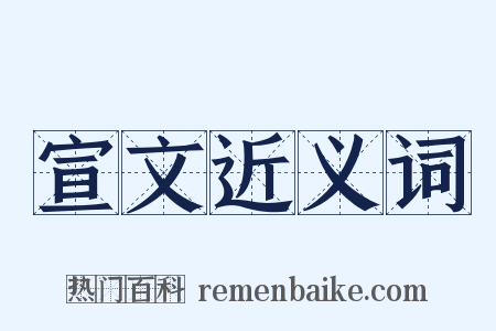 宣文近义词是什么意思的图片